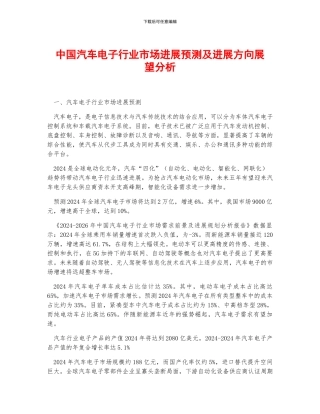 中国汽车电子行业市场发展预测及发展方向展望分析