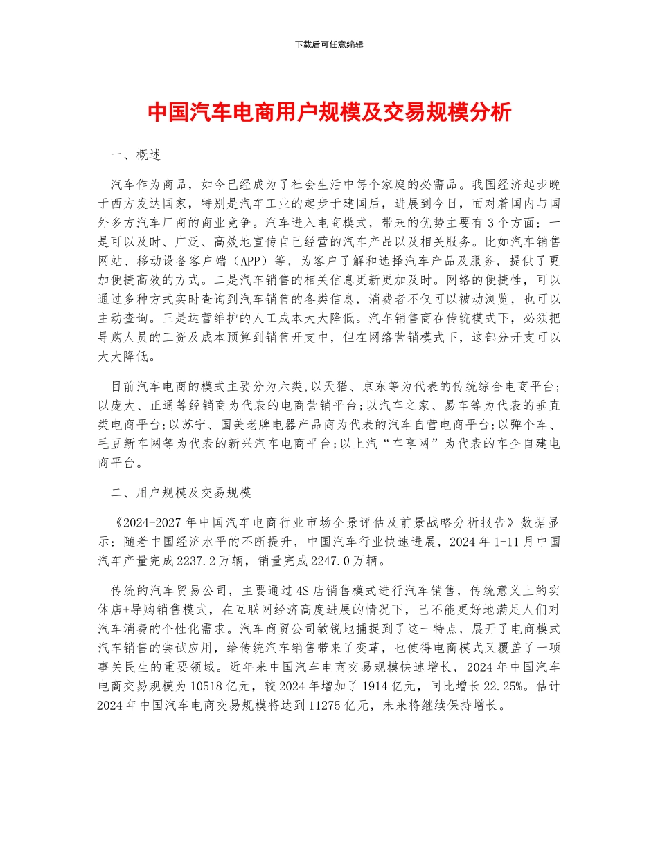 中国汽车电商用户规模及交易规模分析_第1页