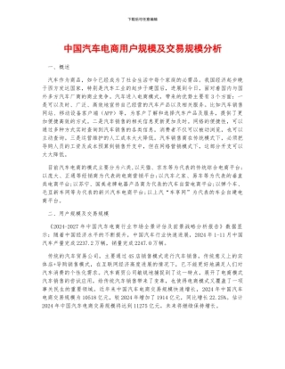 中国汽车电商用户规模及交易规模分析