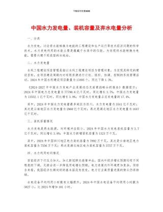 中国水力发电量、装机容量及弃水电量分析