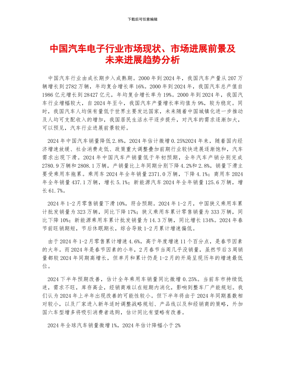 中国汽车电子行业市场现状、市场发展前景及未来发展趋势分析_第1页
