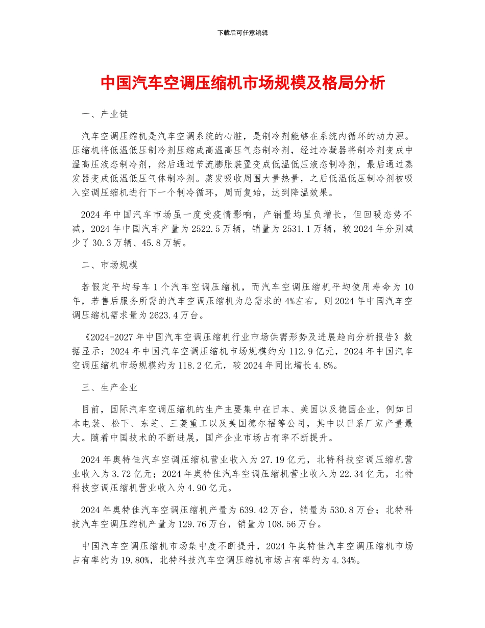 中国汽车空调压缩机市场规模及格局分析_第1页
