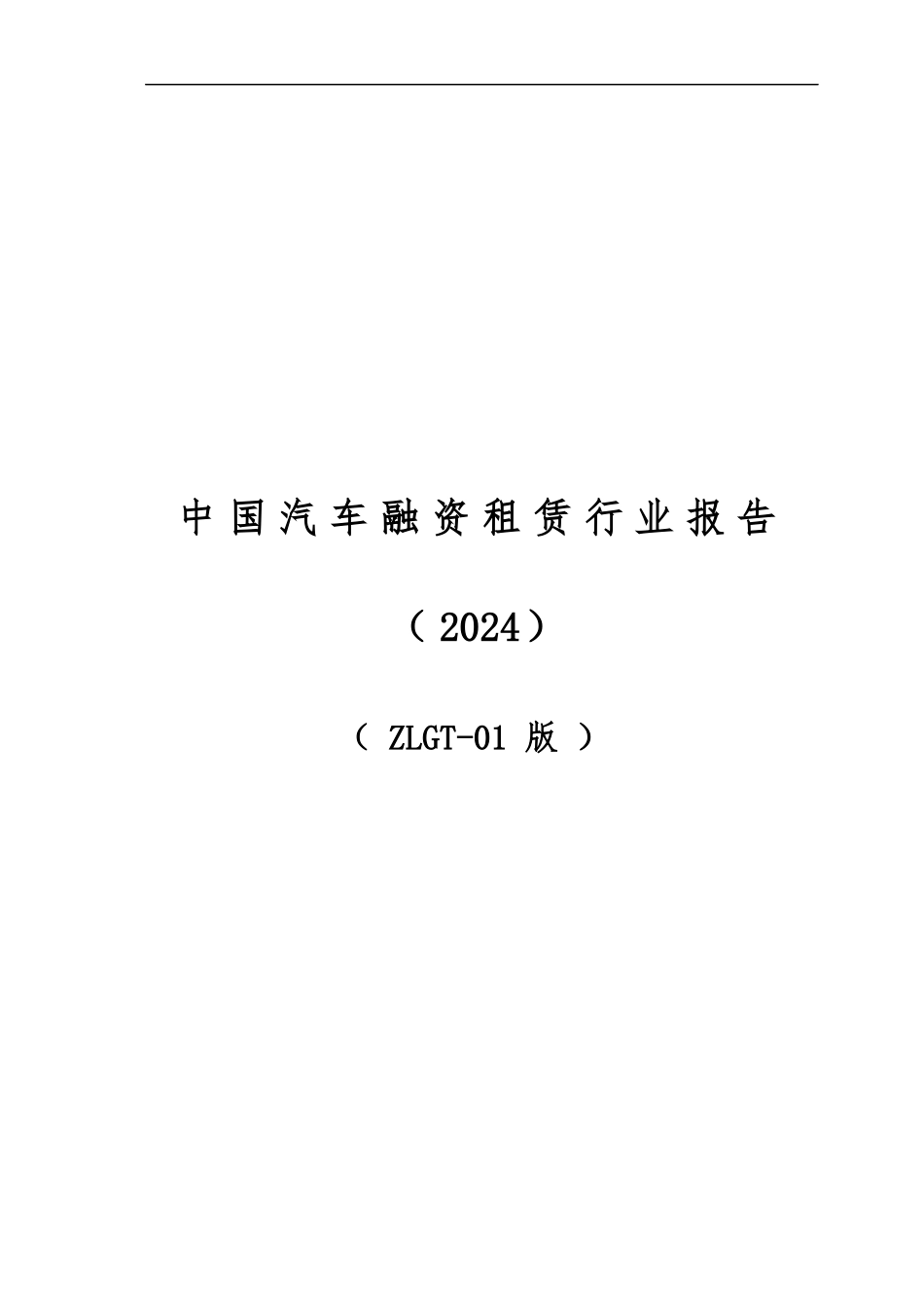 中国汽车融资租赁行业报告_第1页