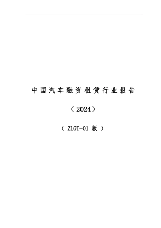 中国汽车融资租赁行业报告