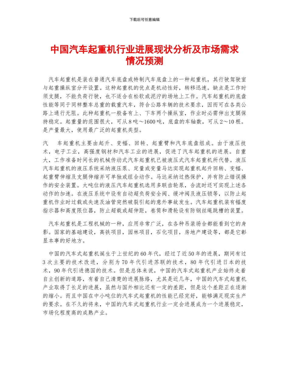 中国汽车起重机行业发展现状分析及市场需求情况预测_第1页
