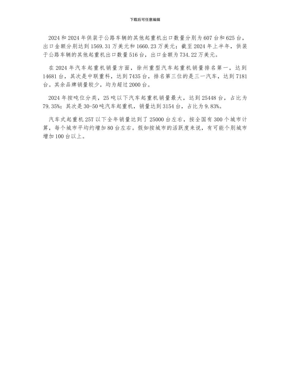 中国汽车起重机行业发展现状分析及市场需求情况预测_第3页