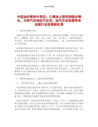 中国油价维持中高位-三桶油上游利润稳步增长-天然气市场供不应求-油气开发政策带来油服行业发展新机遇