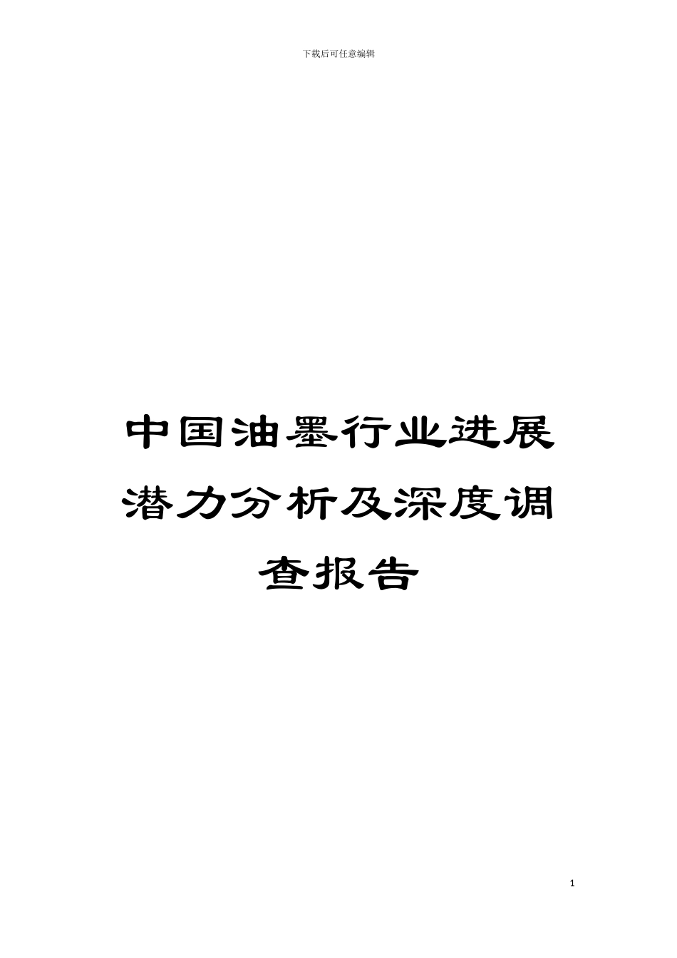 中国油墨行业发展潜力分析及深度调查报告模板_第1页