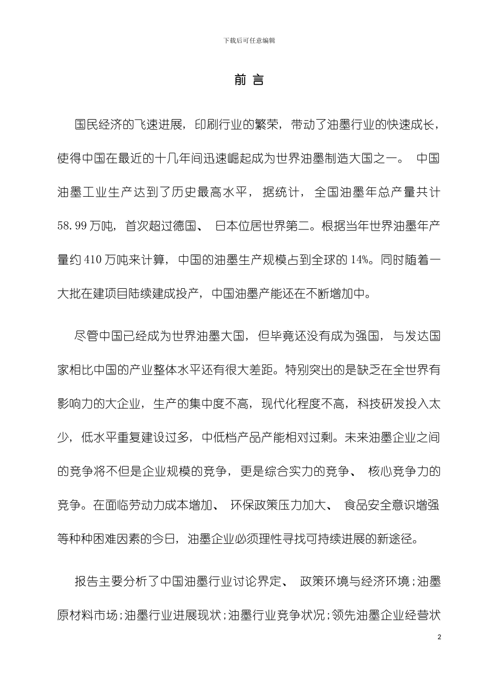 中国油墨行业发展潜力分析及深度调查报告模板_第3页