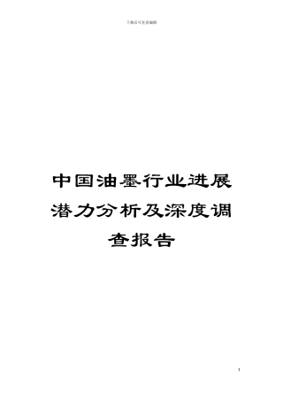 中国油墨行业发展潜力分析及深度调查报告模板