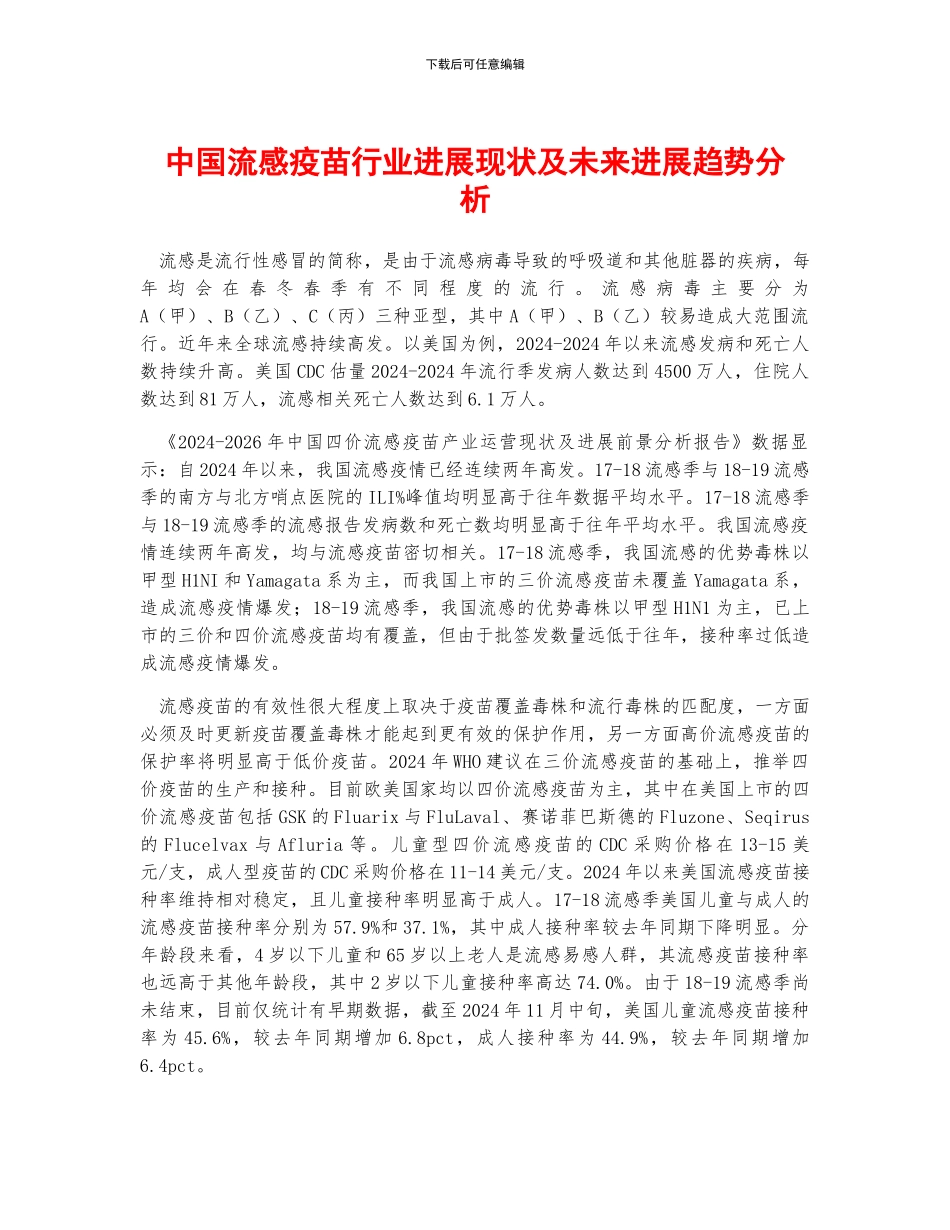 中国流感疫苗行业发展现状及未来发展趋势分析_第1页
