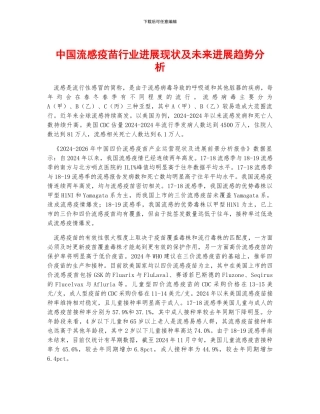 中国流感疫苗行业发展现状及未来发展趋势分析