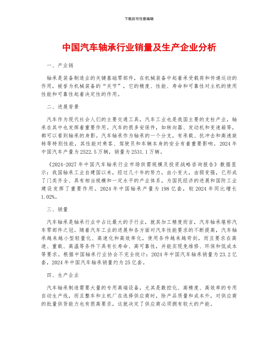 中国汽车轴承行业销量及生产企业分析_第1页