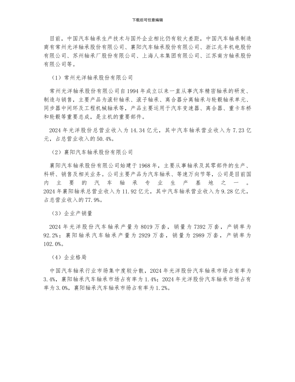 中国汽车轴承行业销量及生产企业分析_第2页