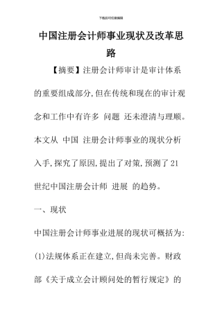 中国注册会计师事业现状及改革思路-1