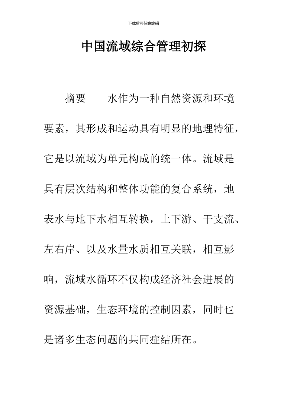中国流域综合管理初探_第1页