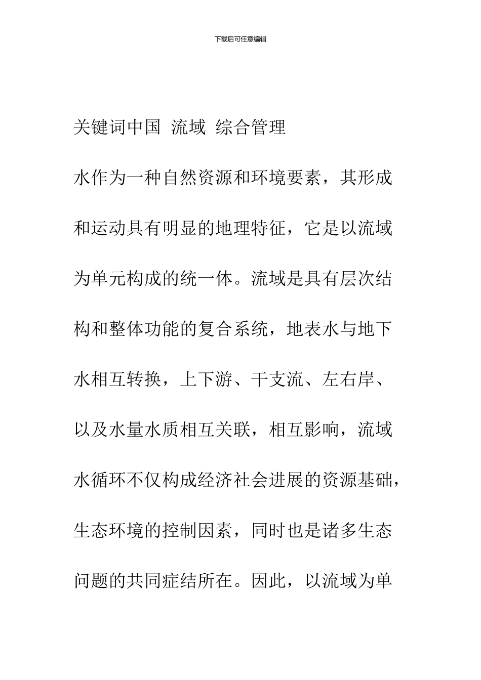 中国流域综合管理初探_第2页
