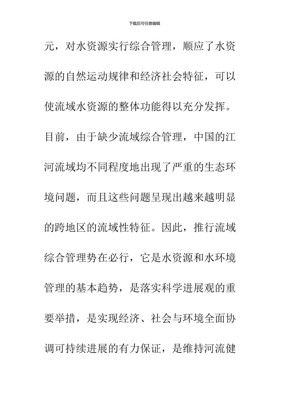 中国流域综合管理初探_第3页