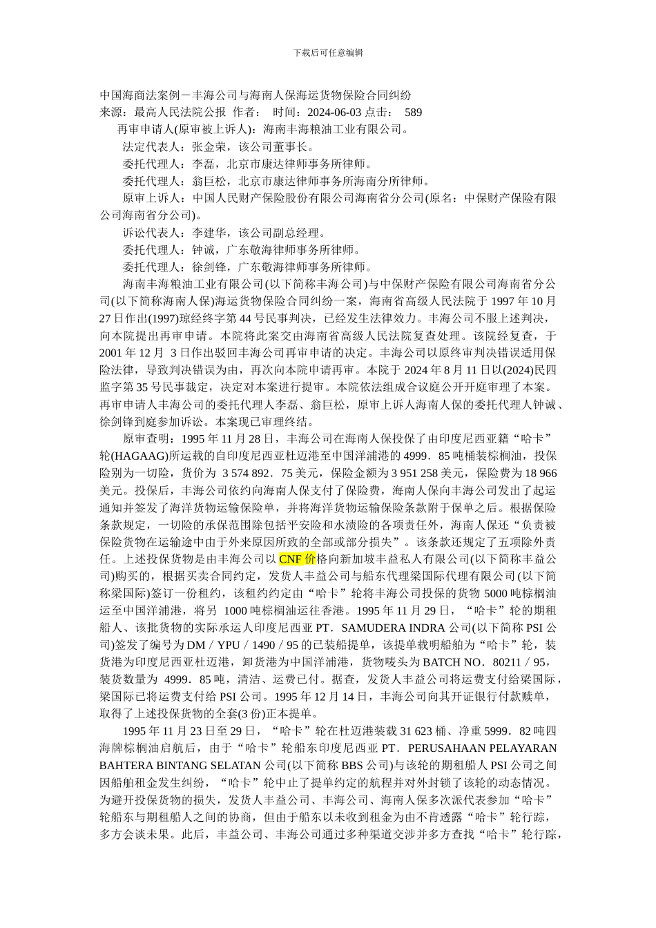中国海商法案例-丰海公司与海南人保海运货物保险合同纠纷_第1页