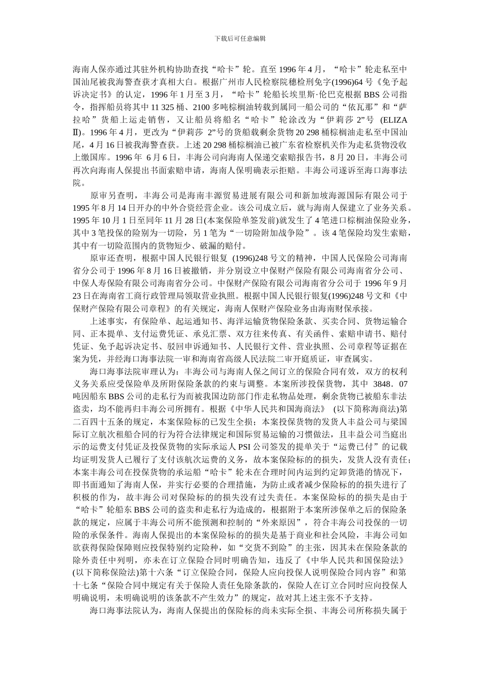 中国海商法案例-丰海公司与海南人保海运货物保险合同纠纷_第2页