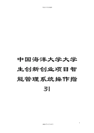 中国海洋大学大学生创新创业项目智能管理系统操作指引