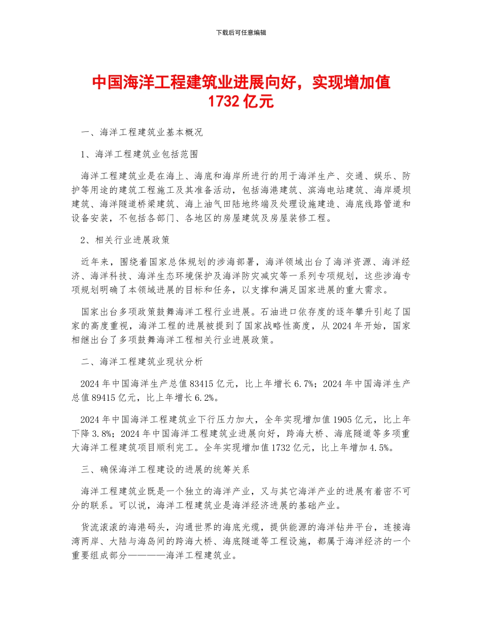 中国海洋工程建筑业发展向好-实现增加值1732亿元_第1页
