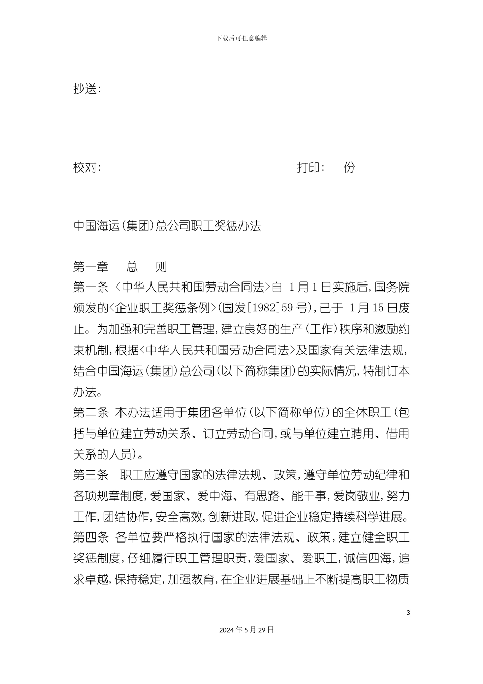 中国海运总公司职工奖惩制度_第3页