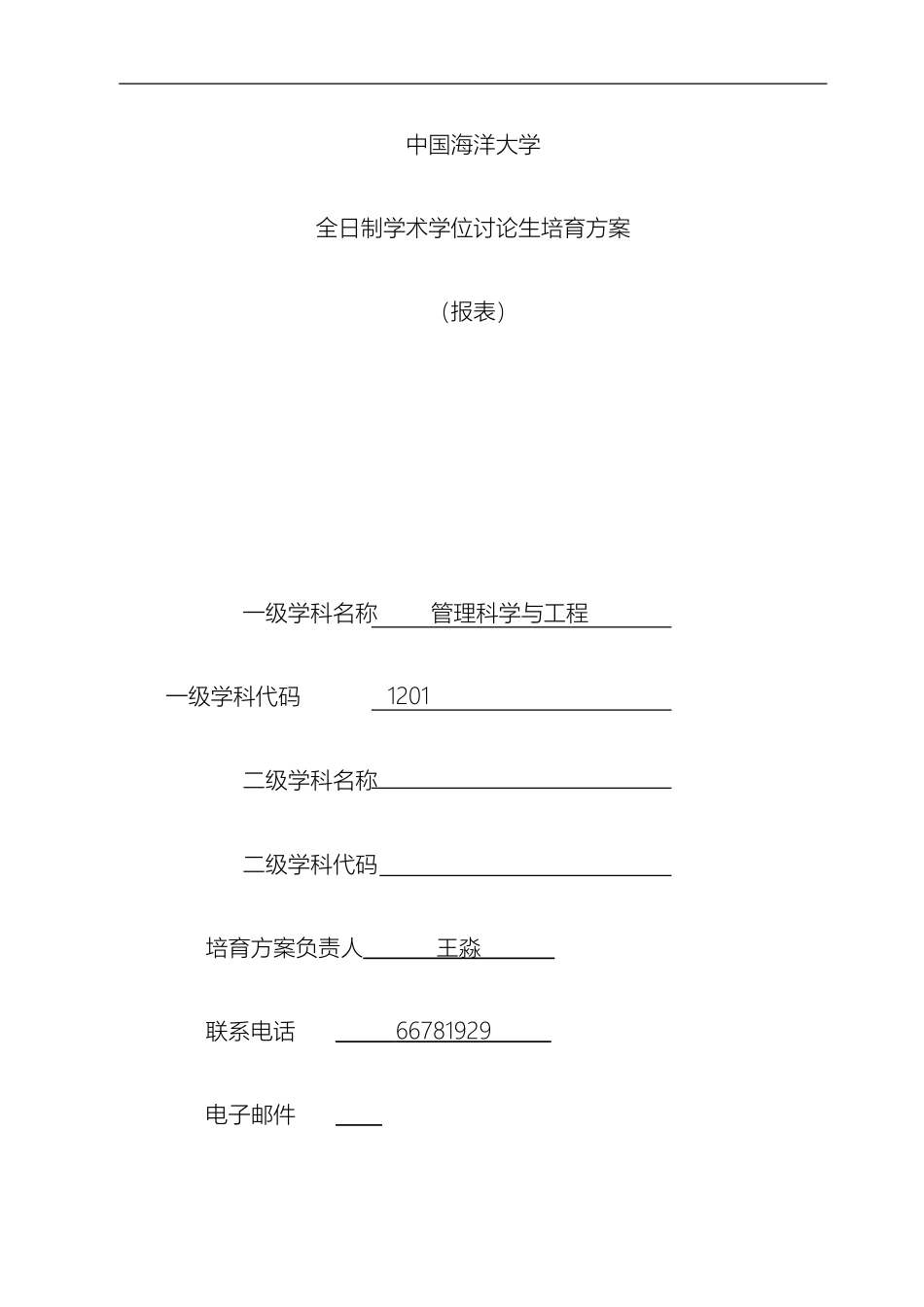 中国海洋大学学术型学位研究生培养方案报表管理科学与工程硕士_第2页