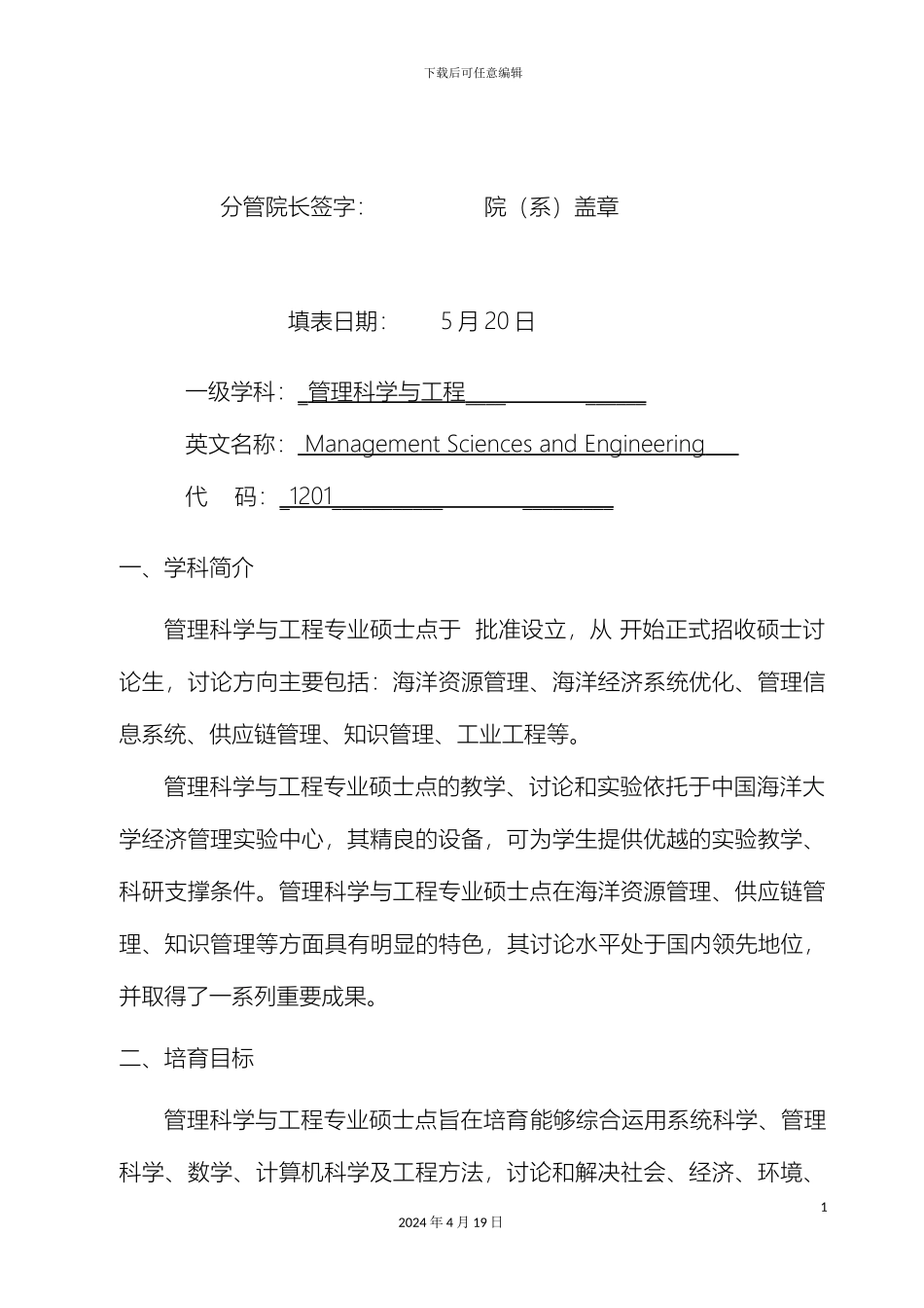 中国海洋大学学术型学位研究生培养方案报表管理科学与工程硕士_第3页