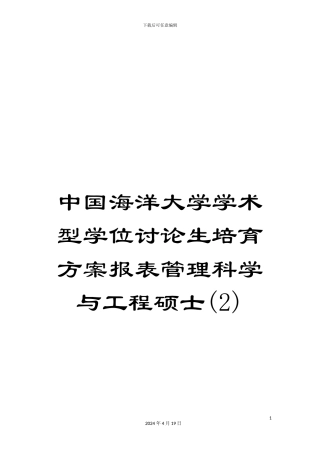 中国海洋大学学术型学位研究生培养方案报表管理科学与工程硕士