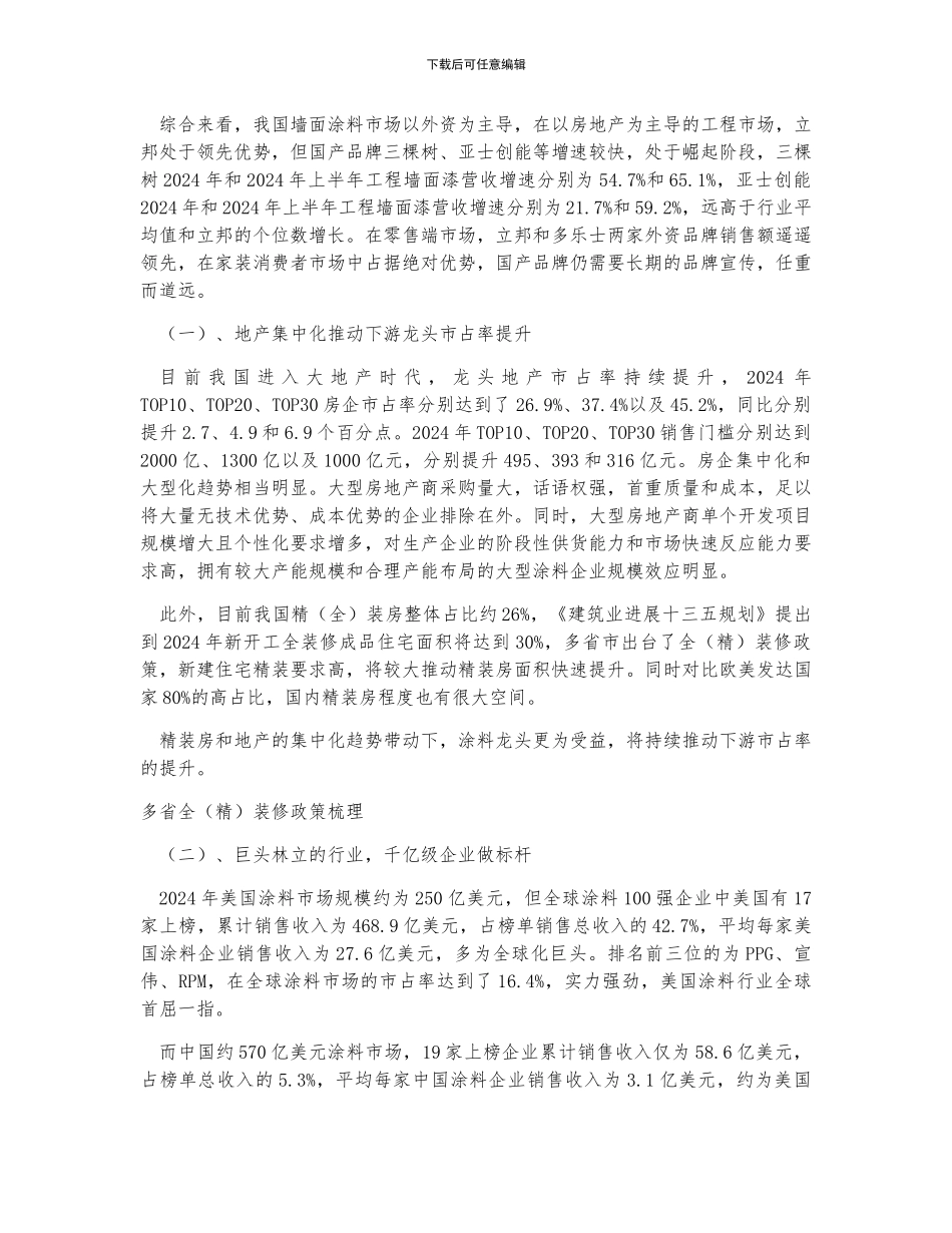 中国涂料市场规模、行业竞争格局分析及涂料行业发展空间预测_第2页