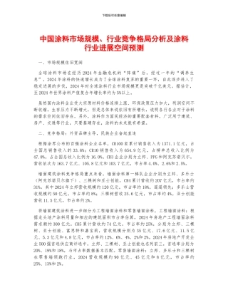 中国涂料市场规模、行业竞争格局分析及涂料行业发展空间预测