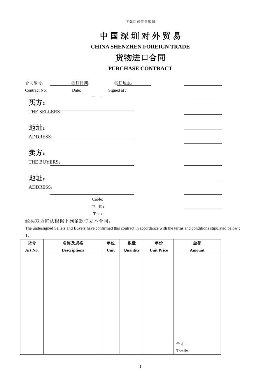 中国深圳对外贸易进口合同模板_第1页