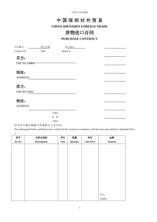中国深圳对外贸易进口合同模板