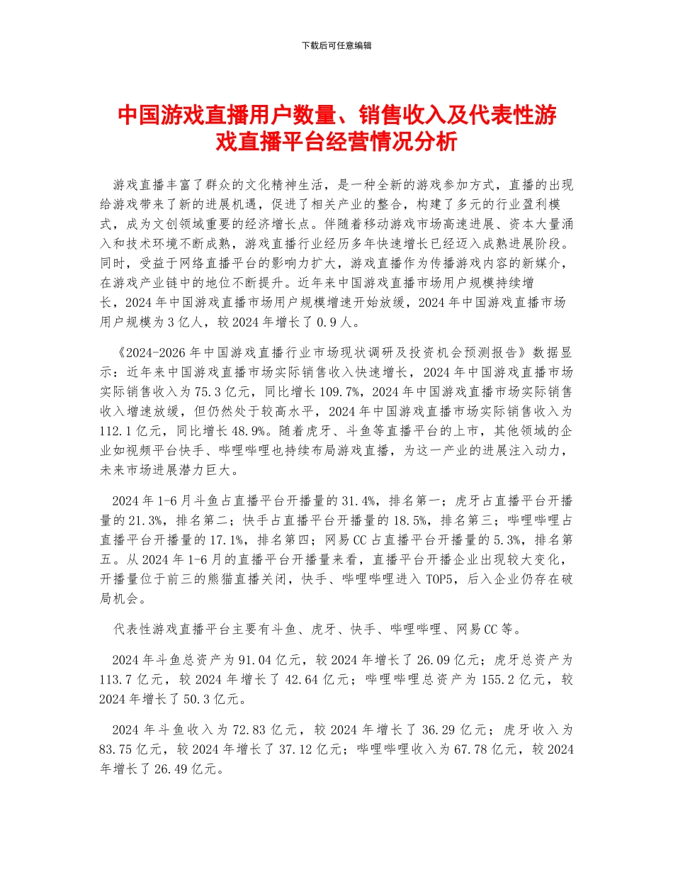 中国游戏直播用户数量、销售收入及代表性游戏直播平台经营情况分析_第1页