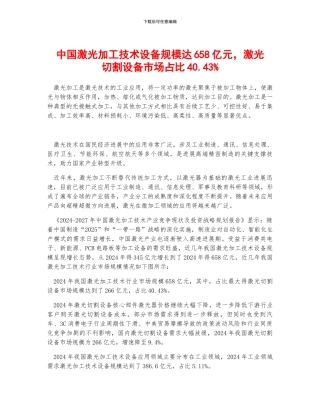 中国激光加工技术设备规模达658亿元-激光切割设备市场占比40.43%