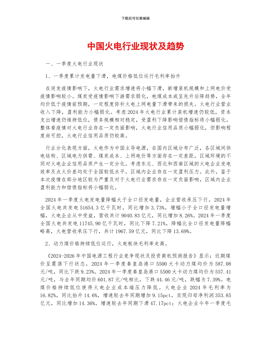 中国火电行业现状及趋势_第1页