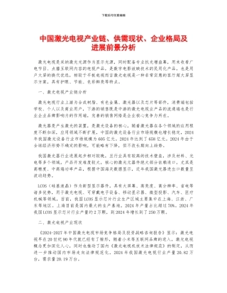中国激光电视产业链、供需现状、企业格局及发展前景分析