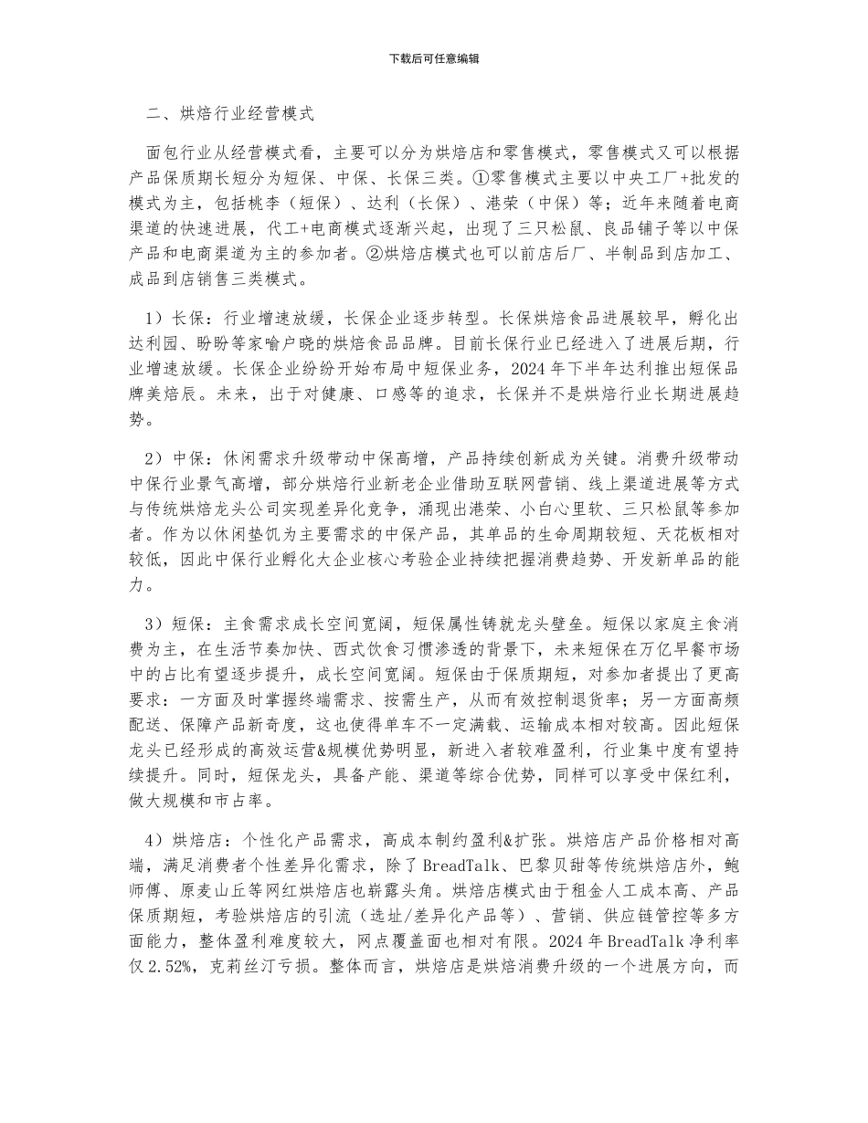 中国烘焙行业发展现状及经营规模分析_第2页