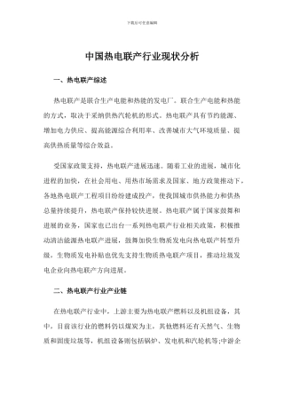 中国热电联产行业现状分析