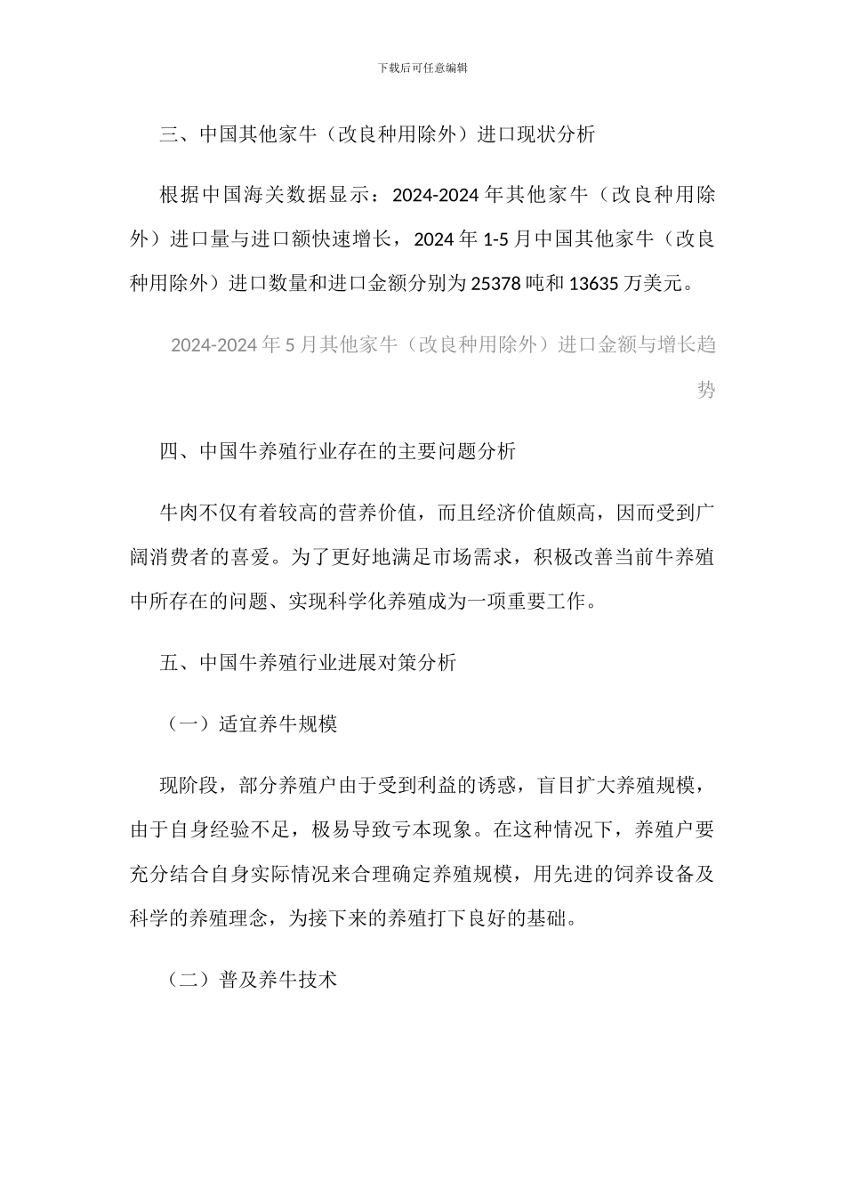 中国牛养殖现状与改良种用家牛进口情况分析_第2页