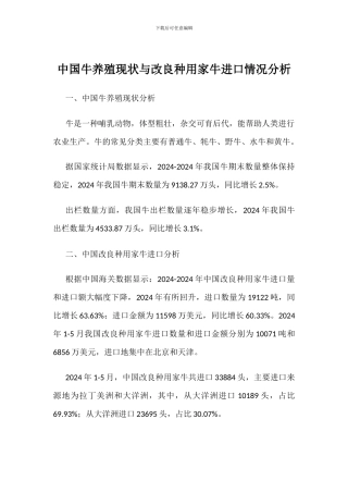 中国牛养殖现状与改良种用家牛进口情况分析
