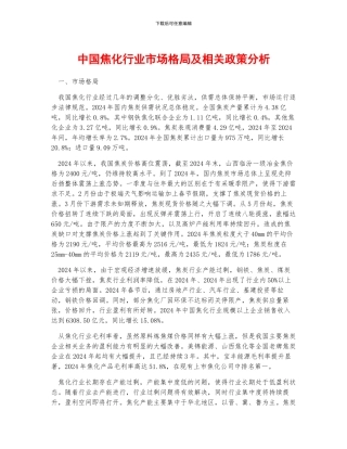 中国焦化行业市场格局及相关政策分析