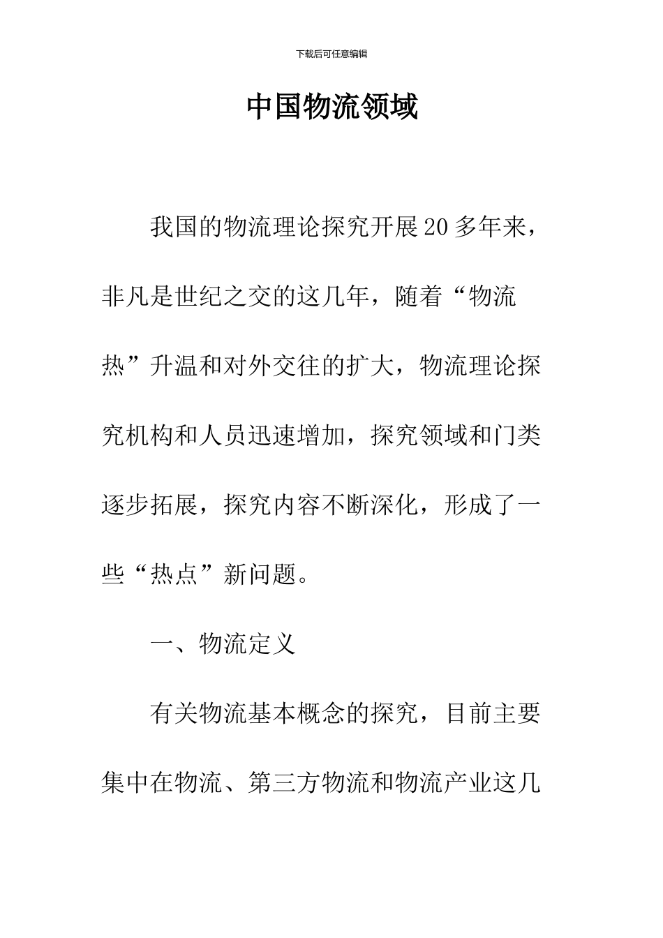 中国物流领域_第1页