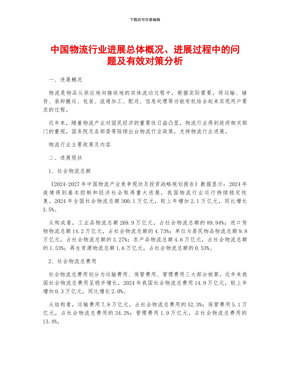 中国物流行业发展总体概况、发展过程中的问题及有效对策分析_第1页