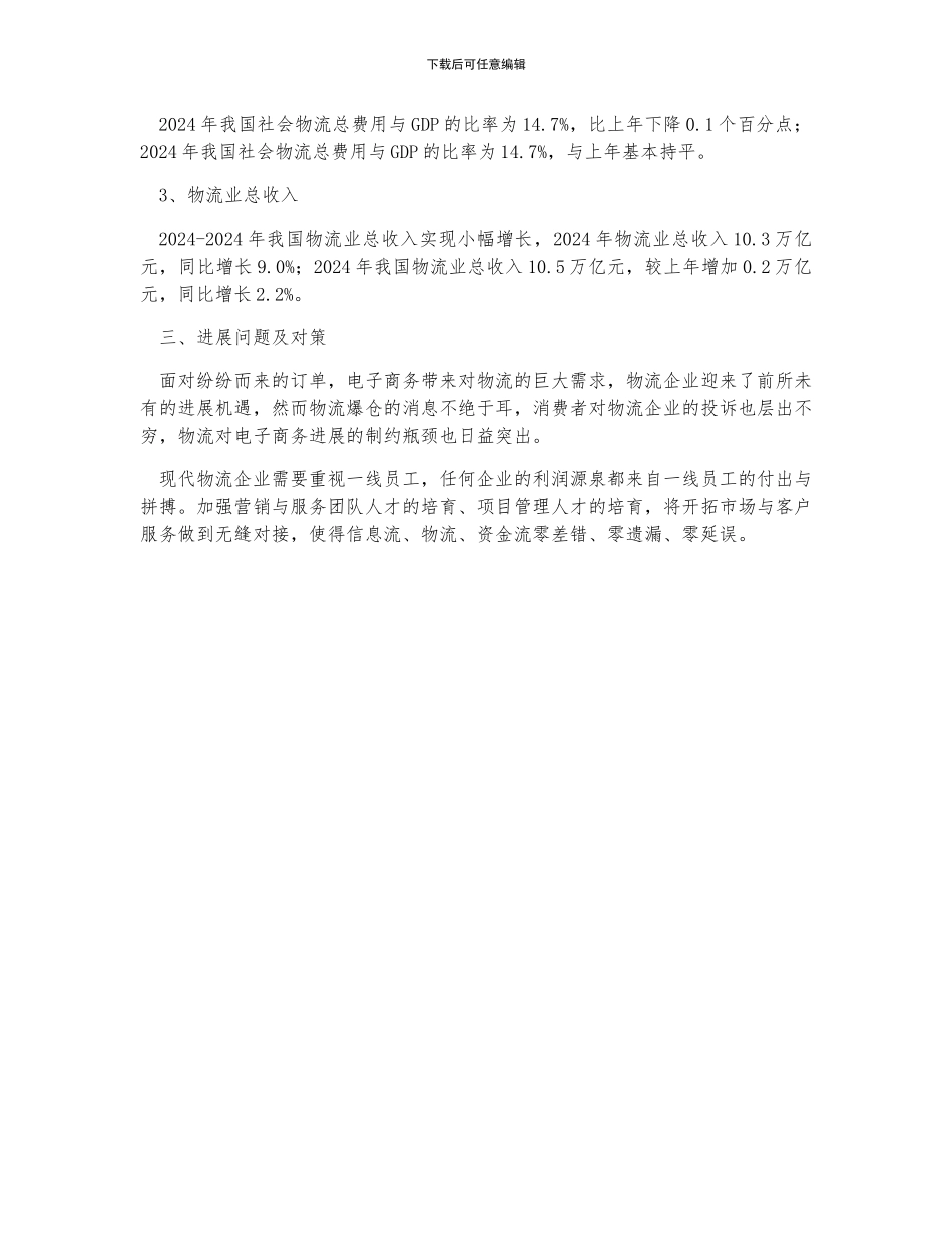 中国物流行业发展总体概况、发展过程中的问题及有效对策分析_第2页