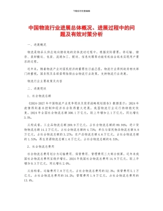 中国物流行业发展总体概况、发展过程中的问题及有效对策分析