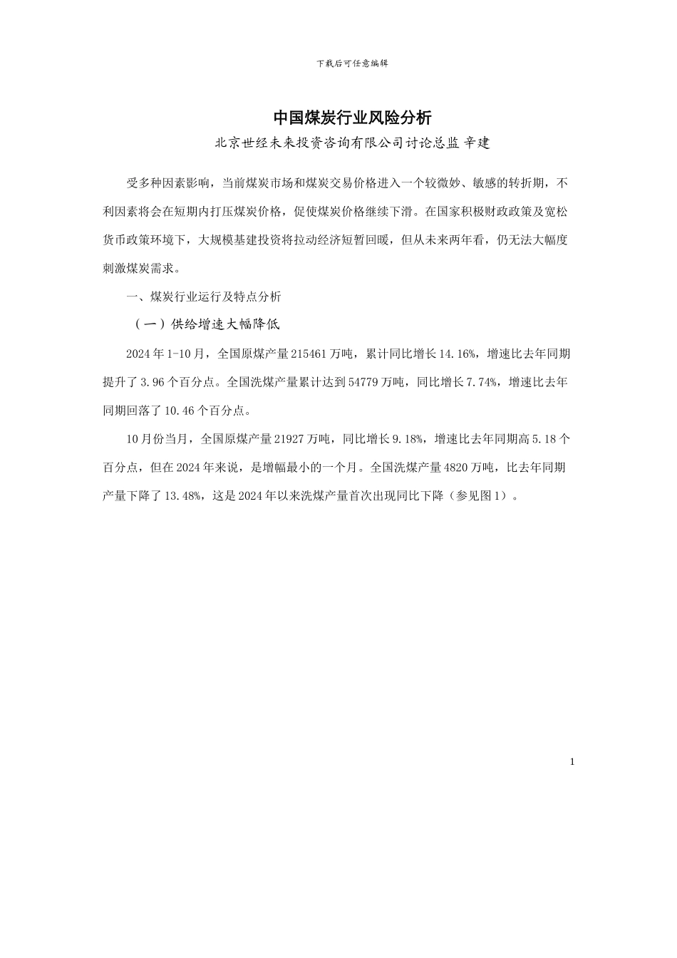 中国煤炭行业风险分析_第1页