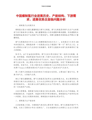 中国煤制氢行业发展历史、产能结构、下游需求、发展优势及面临问题分析