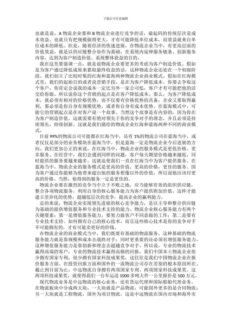 中国物流企业的商业模式和国际化发展初探_第2页